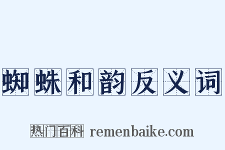 蜘蛛和韵反义词是什么意思的图片